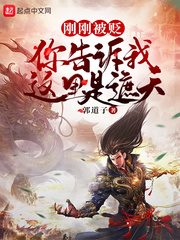 刚刚被贬,你告诉我这里是遮天?