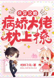 快穿攻略:病娇大佬枕上撩