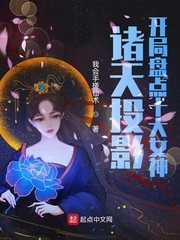 诸天投影:开局盘点十大女神