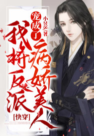快穿:我将反派宠成了病娇美人