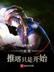 灵笼:推塔只是开始