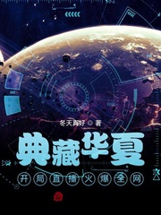 典藏华夏:开局直播火爆全网