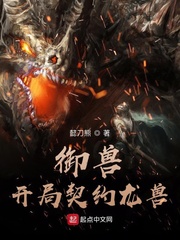 御兽:开局契约龙兽