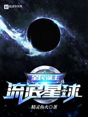 全民领主:流浪星球