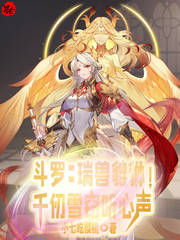 斗罗:瑞兽貔貅!千仞雪窃听心声