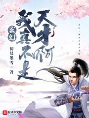 玄幻:我真不是天才啊