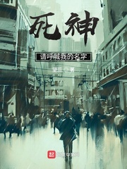 死神:请呼喊我的名字