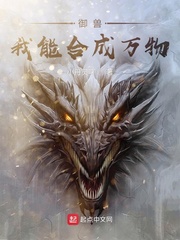 御兽,我能合成万物