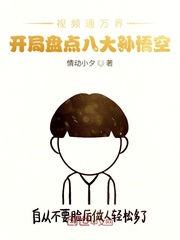 视频通万界,开局盘点八大孙悟空