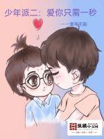 少年派二:爱你只需一秒