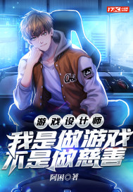 游戏设计师:我是做游戏,不是做慈善