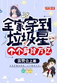 全家穿到垃圾星,个个身价万亿!