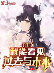 直播:我能看见过去与未来