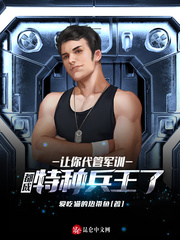 让你代管军训,都成特种兵王了?