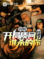 海贼:开局质问白胡子谁杀的你