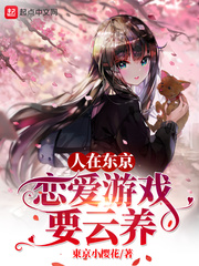 人在东京,恋爱游戏要云养!
