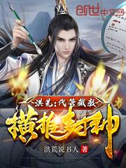 洪荒:代管截教,横推封神