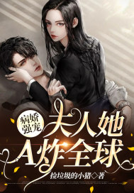 病娇强宠:夫人她A炸全球
