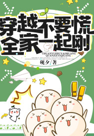 穿越不要慌,全家一起刚