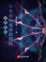 全球轮回,只有我知道港综剧情!