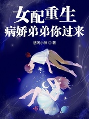 女配重生:病娇弟弟你过来