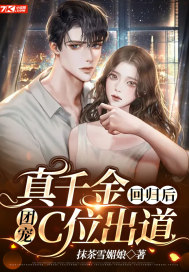 真千金回归后,团宠C位出道