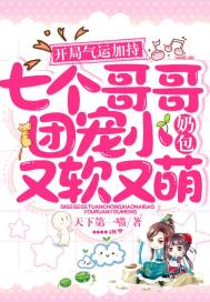 开局气运加持,七个哥哥团宠小奶包又软又萌