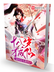 十八岁才成仙,请问还有救吗?