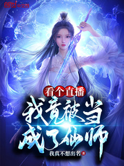 看个直播,我竟被当成了仙师?