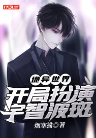 诡异世界:开局扮演宇智波斑