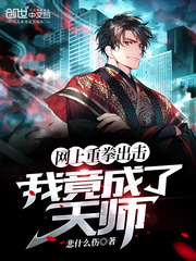 网上重拳出击,我竟成了天师