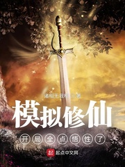 模拟修仙:开局全点悟性了