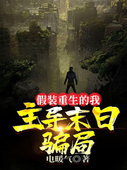 假装重生的我,主导末日骗局