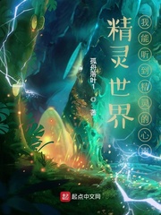 精灵世界:我能听到精灵的心声