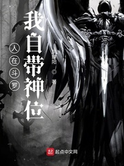 人在斗罗,我自带神位