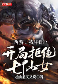 西游:我牛郎,开局拒绝七仙女