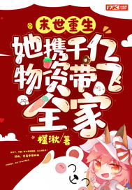 末世重生:她携千亿物资带飞全家