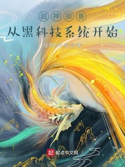 超神御兽:从黑科技系统开始