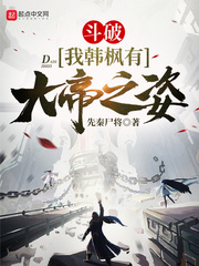 斗破:我韩枫有大帝之姿