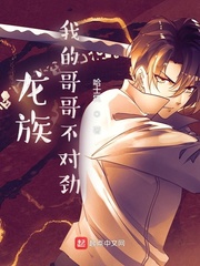 龙族:我的哥哥不对劲