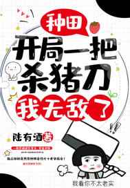 种田:开局一把杀猪刀,我无敌了