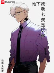 地下城:我老婆是玩家