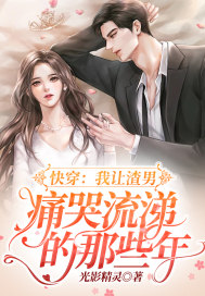 快穿:我让渣男痛哭流涕的那些年