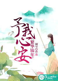 繁华锦年,予我心安