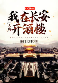 大唐:我在长安开酒楼