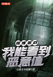 惊悚游戏:我能看到恶意值