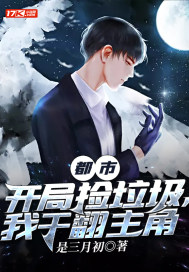 都市:开局捡垃圾,我干翻主角