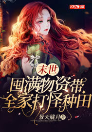 末世:囤满物资带全家打怪种田