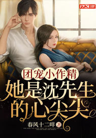 团宠小作精:她是沈先生的心尖尖