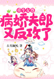 重生女尊:病娇夫郎又反攻了